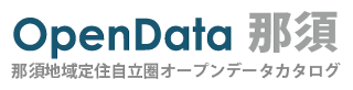 OpenData 那須 | 那須地域定住自立圏オープンデータカタログ